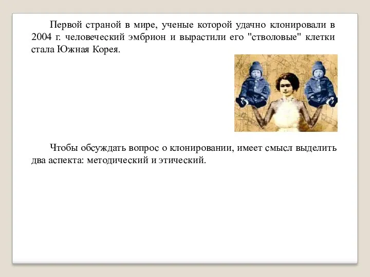 Первой страной в мире, ученые которой удачно клонировали в 2004