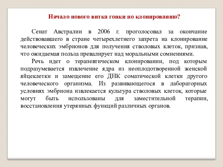 Начало нового витка гонки по клонированию? Сенат Австралии в 2006