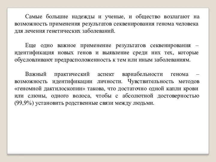 Самые большие надежды и ученые, и общество возлагают на возможность