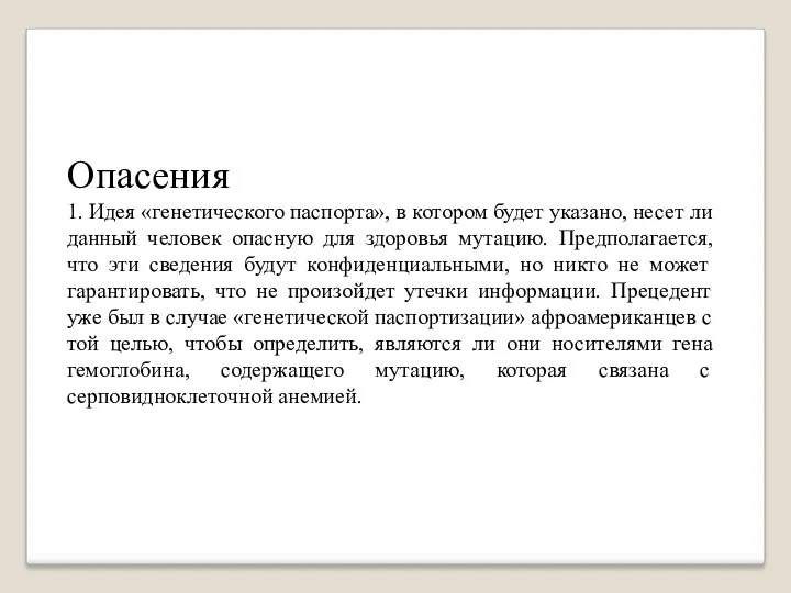 Опасения 1. Идея «генетического паспорта», в котором будет указано, несет