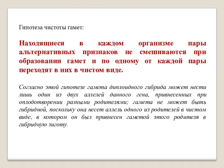 Гипотеза чистоты гамет: Находящиеся в каждом организме пары альтернативных признаков