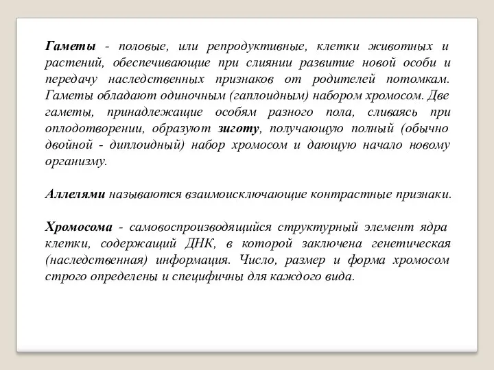 Гаметы - половые, или репродуктивные, клетки животных и растений, обеспечивающие