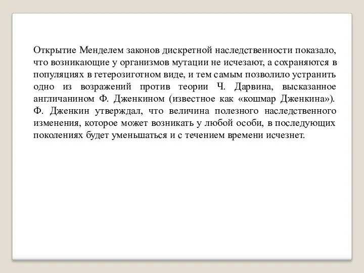 Открытие Менделем законов дискретной наследственности показало, что возникающие у организмов