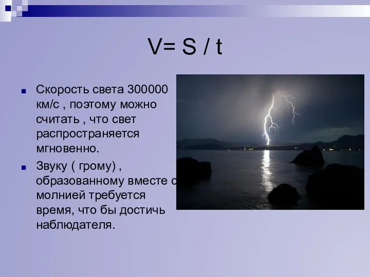 V= S / t Скорость света 300000 км/с , поэтому