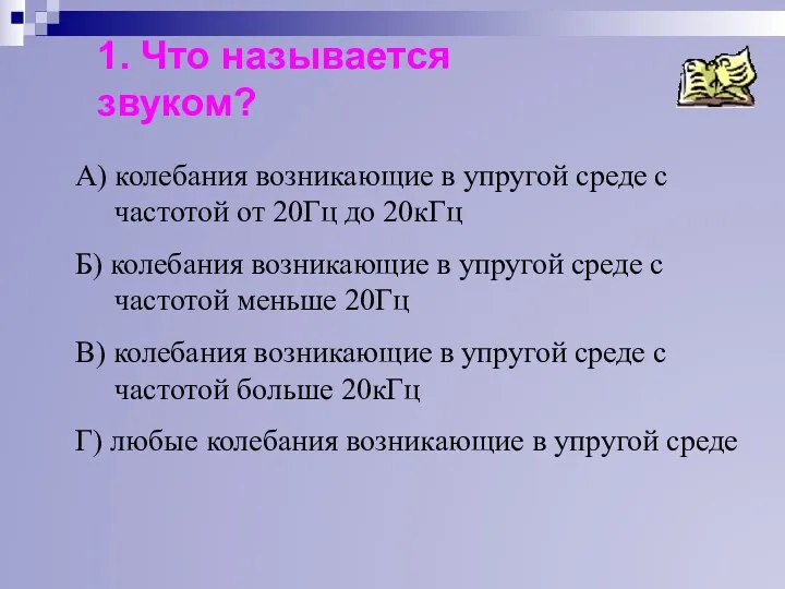 1. Что называется звуком? А) колебания возникающие в упругой среде