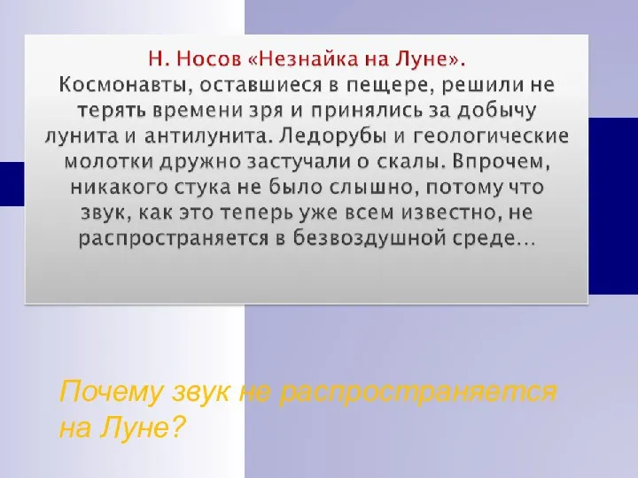 Почему звук не распространяется на Луне?