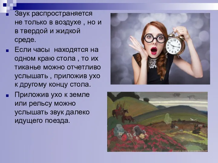 Звук распространяется не только в воздухе , но и в