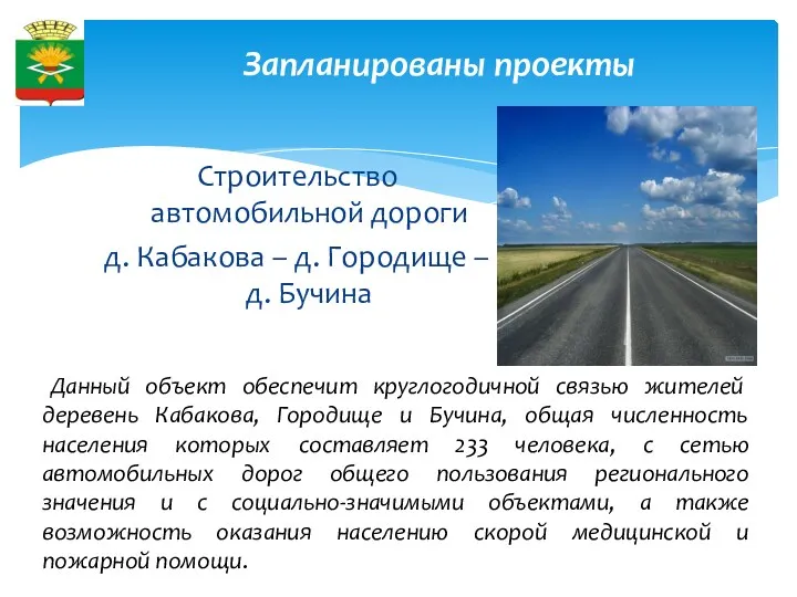 Запланированы проекты Строительство автомобильной дороги д. Кабакова – д. Городище
