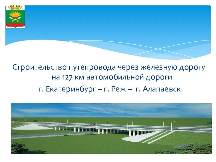 Строительство путепровода через железную дорогу на 127 км автомобильной дороги