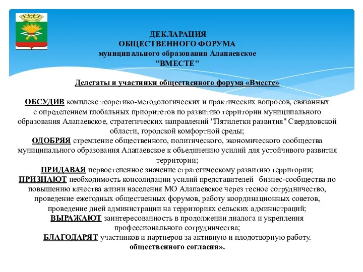 ДЕКЛАРАЦИЯ ОБЩЕСТВЕННОГО ФОРУМА муниципального образования Алапаевское "ВМЕСТЕ" Делегаты и участники