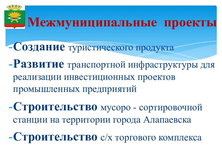 Межмуниципальные проекты Создание туристического продукта Развитие транспортной инфраструктуры для реализации