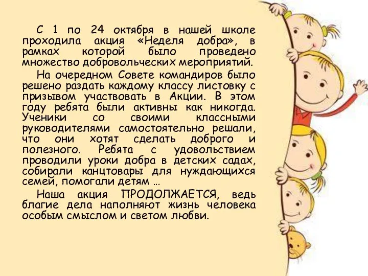 C 1 по 24 октября в нашей школе проходила акция