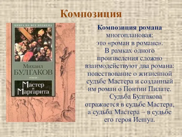 Композиция Композиция романа многоплановая: это «роман в романе». В рамках