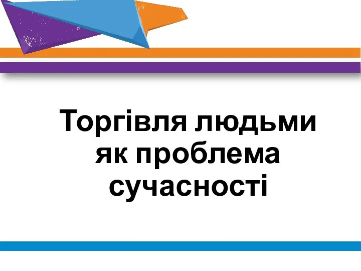 Торгівля людьми як проблема сучасності