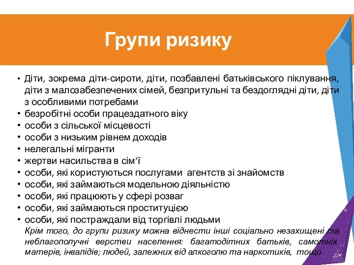 Групи ризику Діти, зокрема діти-сироти, діти, позбавлені батьківського піклування, діти