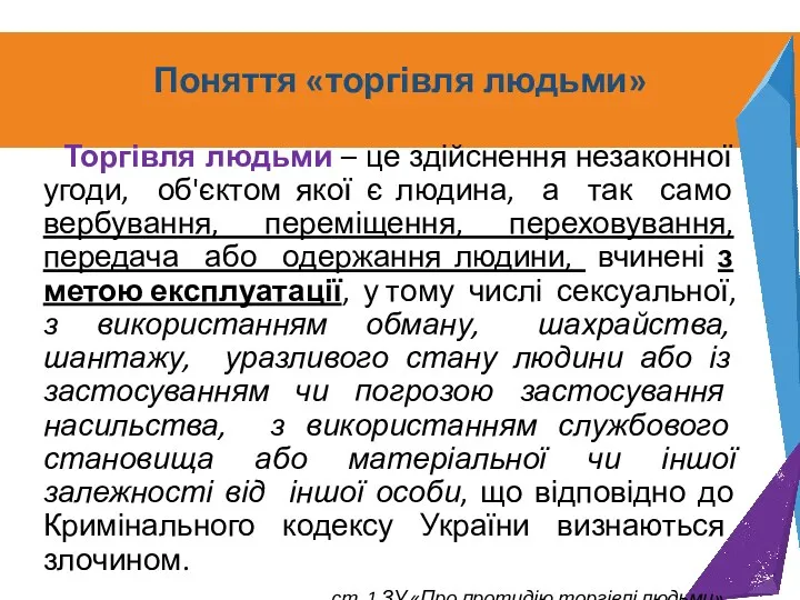 Поняття «торгівля людьми» Торгівля людьми – це здійснення незаконної угоди,