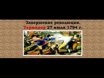 Завершение революции. Термидор 27 июля 1794 г.