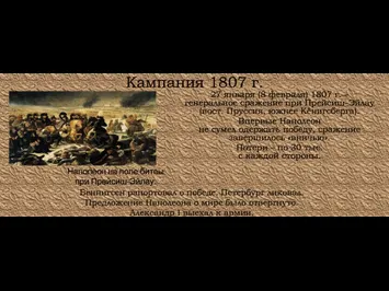 Кампания 1807 г. 27 января (8 февраля) 1807 г. –