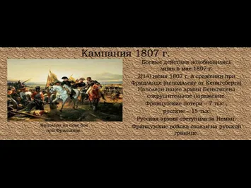 Кампания 1807 г. Боевые действия возобновились лишь в мае 1807