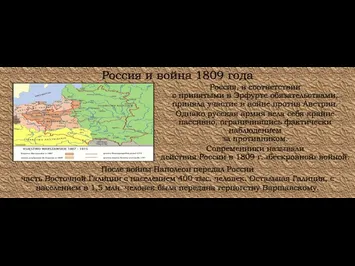 Россия и война 1809 года Россия, в соответствии с принятыми