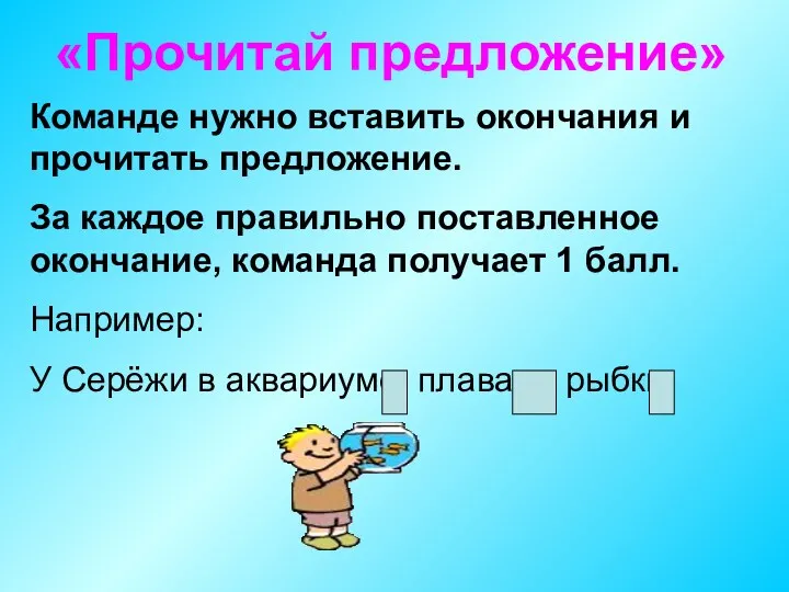 «Прочитай предложение» Команде нужно вставить окончания и прочитать предложение. За