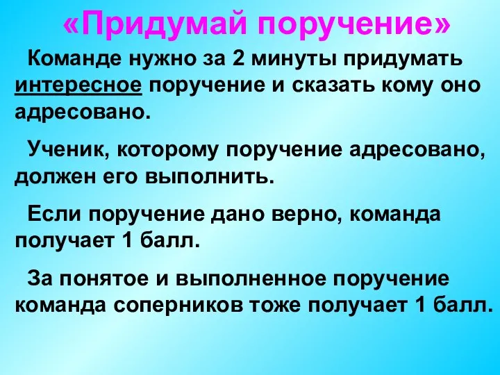 «Придумай поручение» Команде нужно за 2 минуты придумать интересное поручение