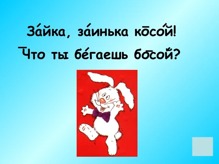 Зайка, заинька косой! Что ты бегаешь босой?