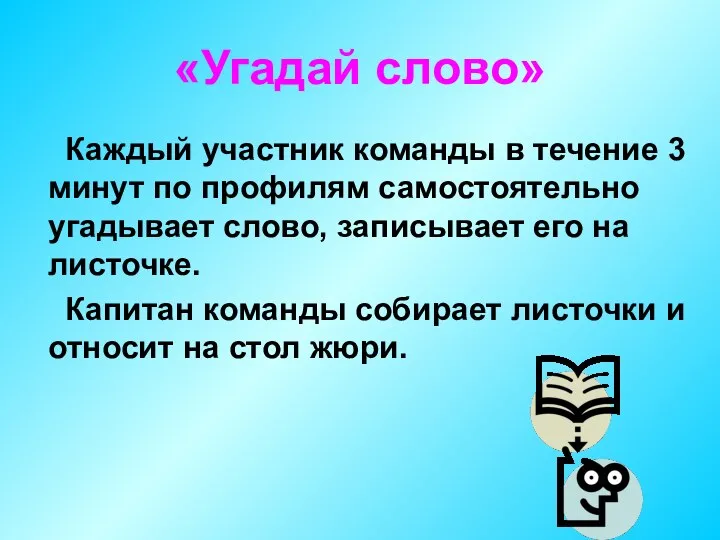 «Угадай слово» Каждый участник команды в течение 3 минут по