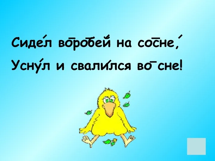 Сидел воробей на сосне, Уснул и свалился во сне!