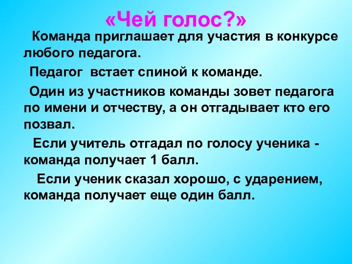 «Чей голос?» Команда приглашает для участия в конкурсе любого педагога.