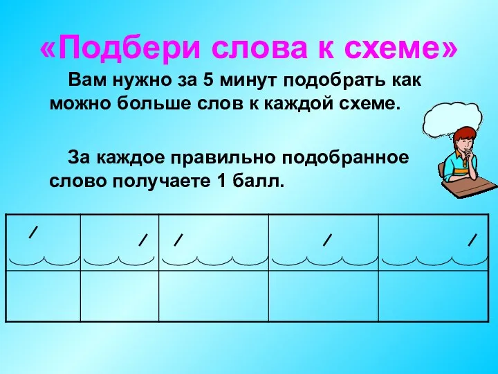 «Подбери слова к схеме» Вам нужно за 5 минут подобрать