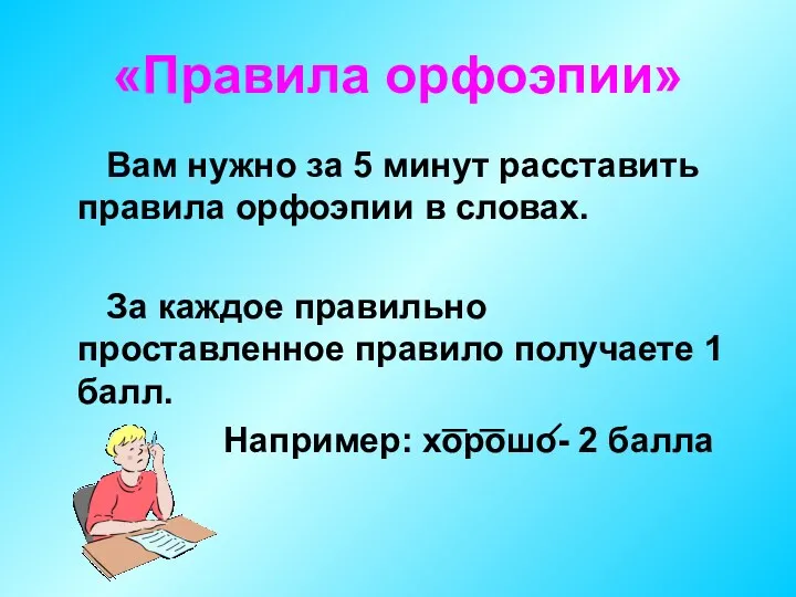 «Правила орфоэпии» Вам нужно за 5 минут расставить правила орфоэпии