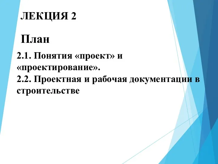 2.1. Понятия «проект» и «проектирование». 2.2. Проектная и рабочая документации в строительстве ЛЕКЦИЯ 2 План