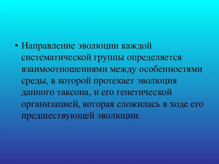 Направление эволюции каждой систематической группы определяется взаимоотношениями между особенностями среды,