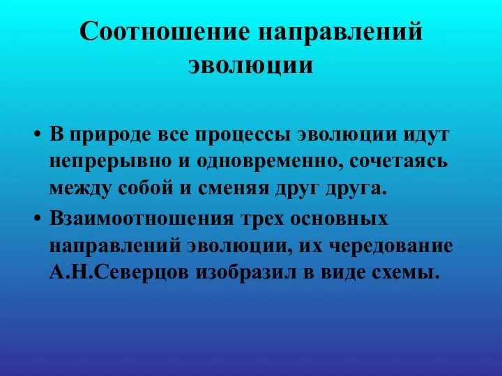 Соотношение направлений эволюции В природе все процессы эволюции идут непрерывно