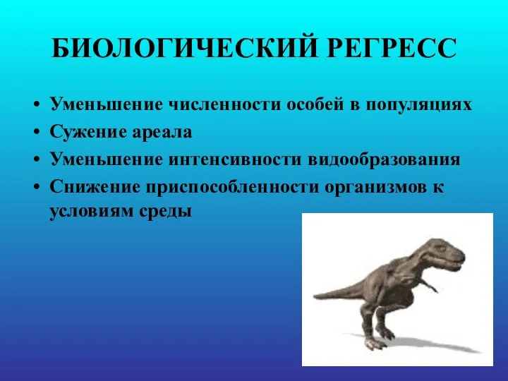 БИОЛОГИЧЕСКИЙ РЕГРЕСС Уменьшение численности особей в популяциях Сужение ареала Уменьшение