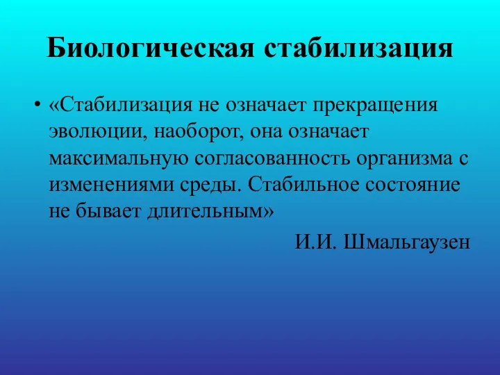 Биологическая стабилизация «Стабилизация не означает прекращения эволюции, наоборот, она означает