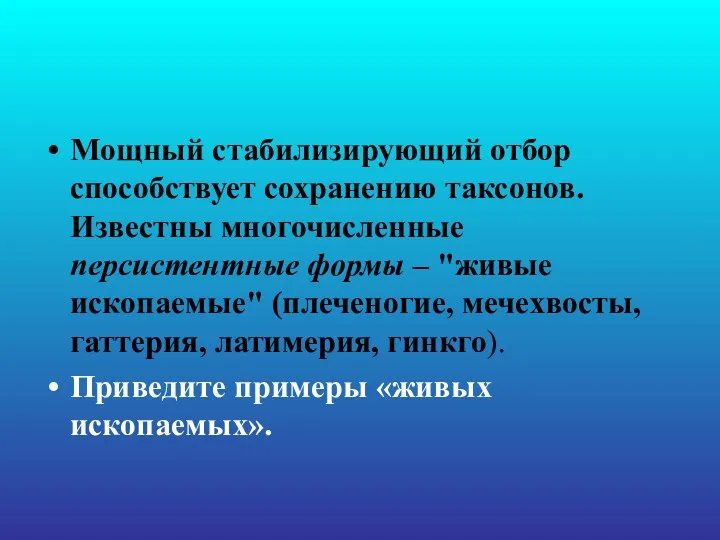 Мощный стабилизирующий отбор способствует сохранению таксонов. Известны многочисленные персистентные формы