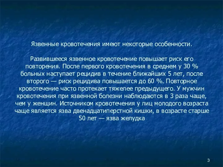 Язвенные кровотечения имеют некоторые особенности. Развившееся язвенное кровотечение повышает риск