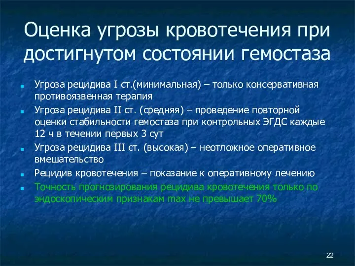 Оценка угрозы кровотечения при достигнутом состоянии гемостаза Угроза рецидива I