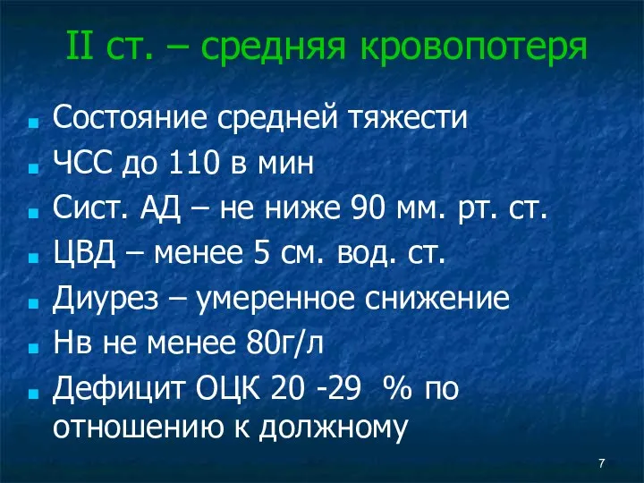 II ст. – средняя кровопотеря Состояние средней тяжести ЧСС до