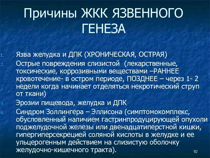 Причины ЖКК ЯЗВЕННОГО ГЕНЕЗА Язва желудка и ДПК (ХРОНИЧЕСКАЯ, ОСТРАЯ)