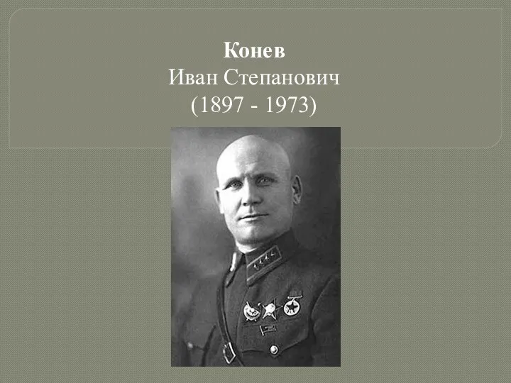 Конев Иван Степанович (1897 - 1973)