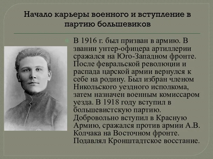В 1916 г. был призван в армию. В звании унтер-офицера