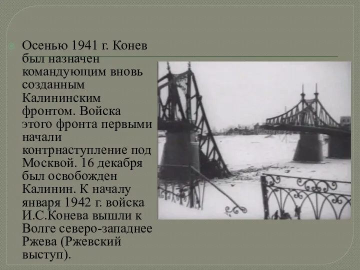 Осенью 1941 г. Конев был назначен командующим вновь созданным Калининским