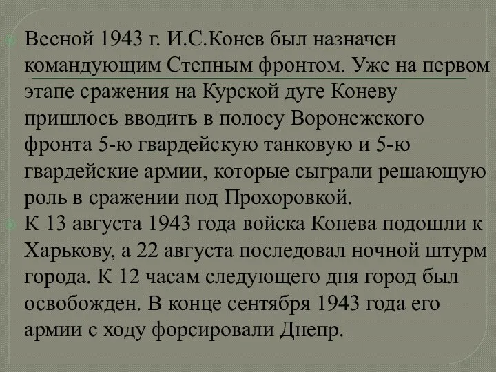 Весной 1943 г. И.С.Конев был назначен командующим Степным фронтом. Уже