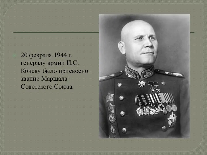 20 февраля 1944 г. генералу армии И.С. Коневу было присвоено звание Маршала Советского Союза.