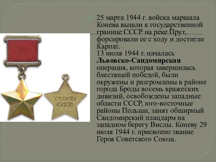 25 марта 1944 г. войска маршала Конева вышли к государственной