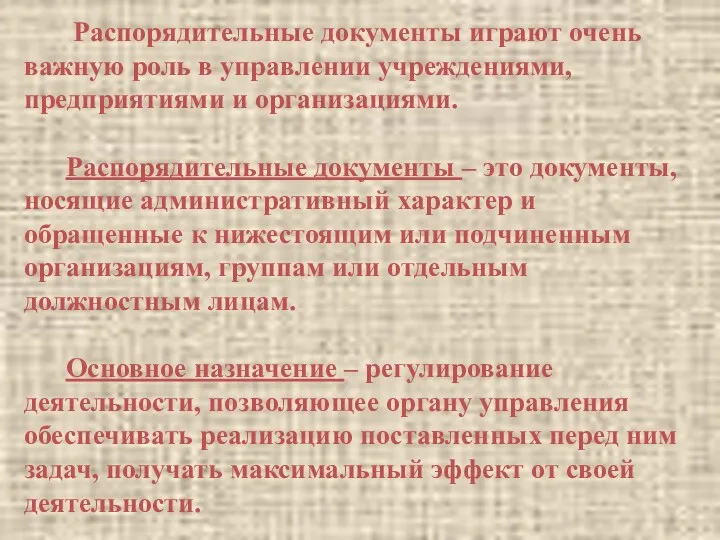 Распорядительные документы играют очень важную роль в управлении учреждениями, предприятиями