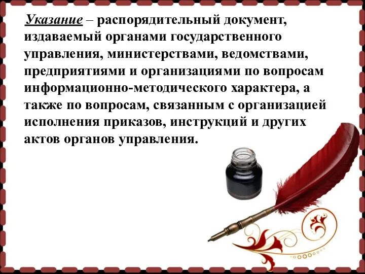 Указание – распорядительный документ, издаваемый органами государственного управления, министерствами, ведомствами,